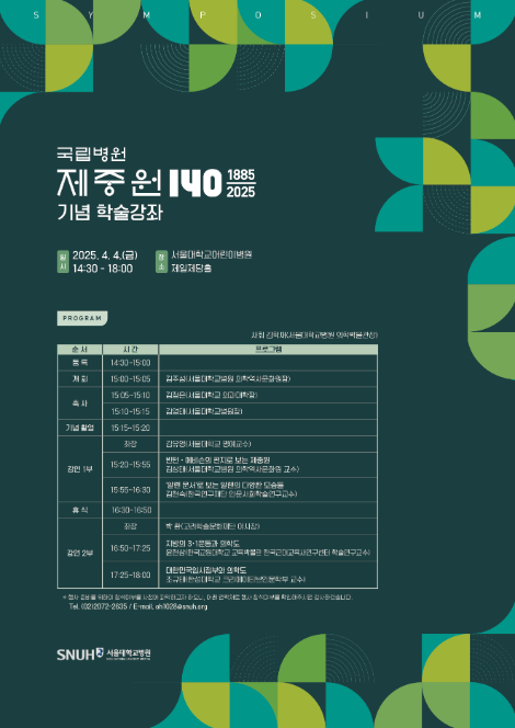 서울대병원, 제중원 140주년 기념 학술강좌 개최