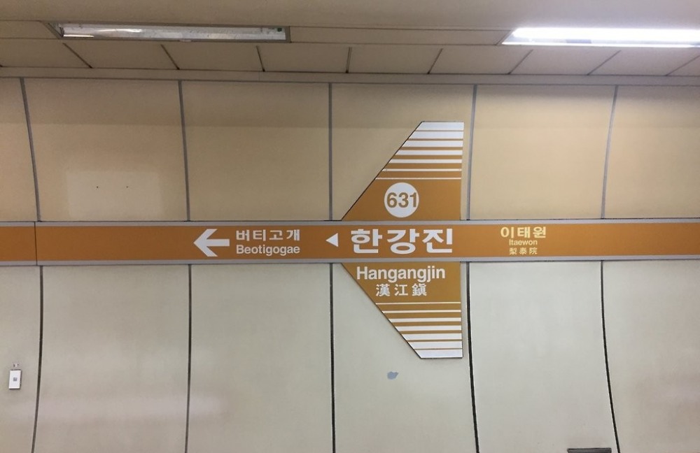 서울 지하철 6호선 한강진역(사진=연합뉴스)