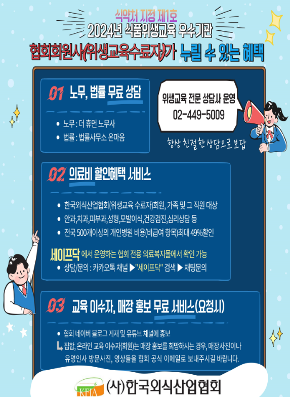 한국외식산업협회 ‘위생교육 전담 상담실’ 운영한다
