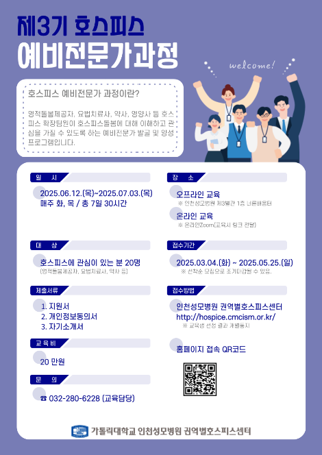 인천성모병원, ‘제3기 호스피스 예비전문가 과정’ 교육생 모집