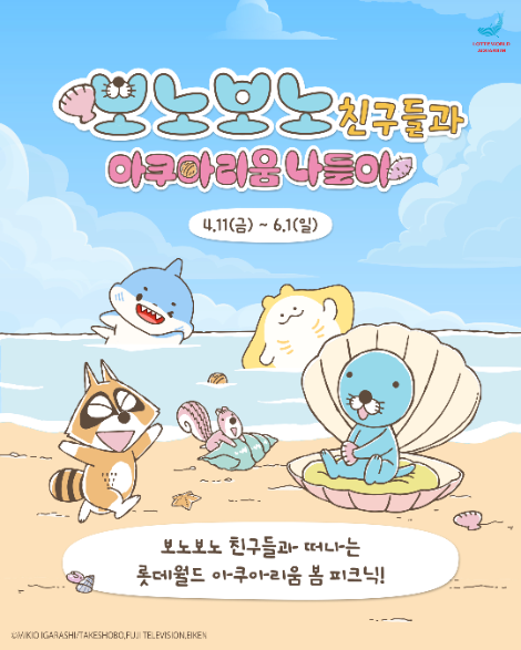 롯데월드 아쿠아리움, 보노보노 컬래버 이벤트 진행