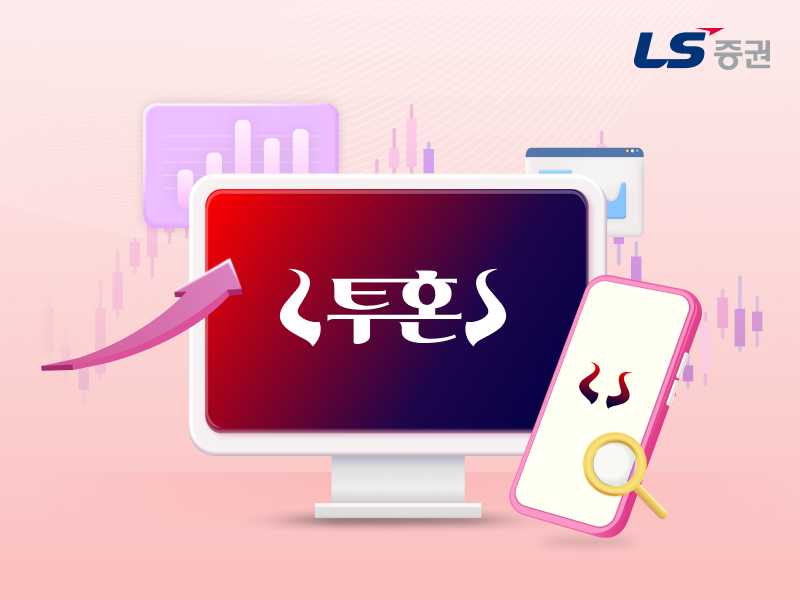 LS증권, 대체거래소 출범 맞이 맞춤형 서비스 제공