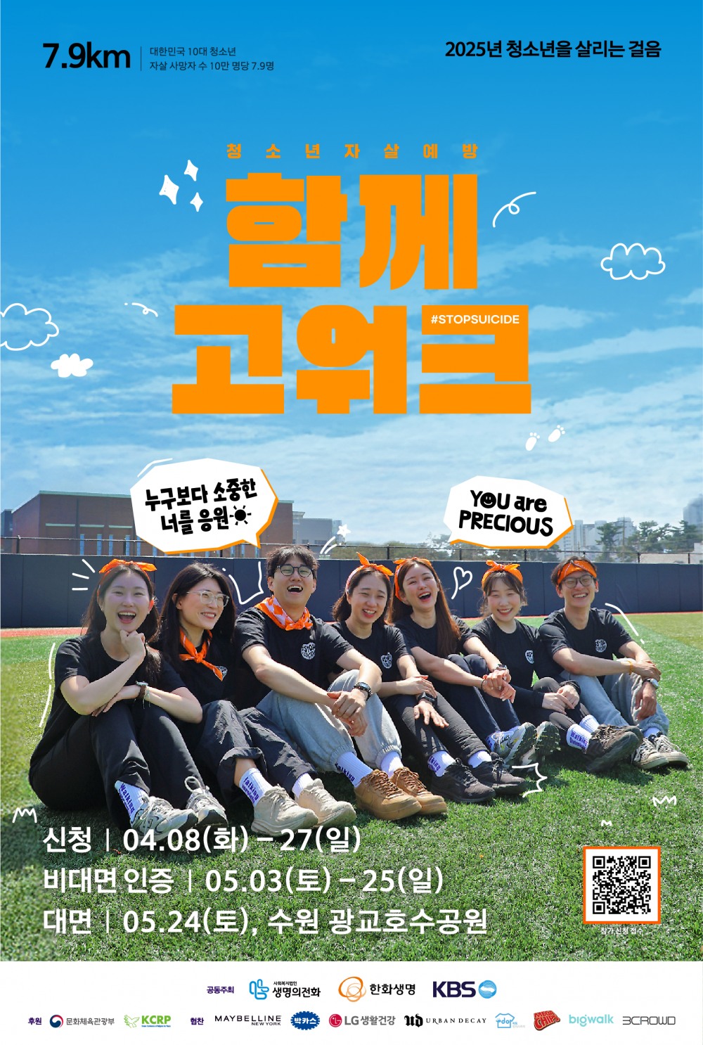 한화생명, 2025 청소년 자살예방 캠페인 ‘함께고워크’ 개최