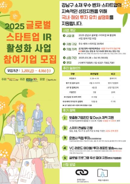 스타트업 IR 활성화 지원사업(국내 투자유치) 모집 공고 포스터