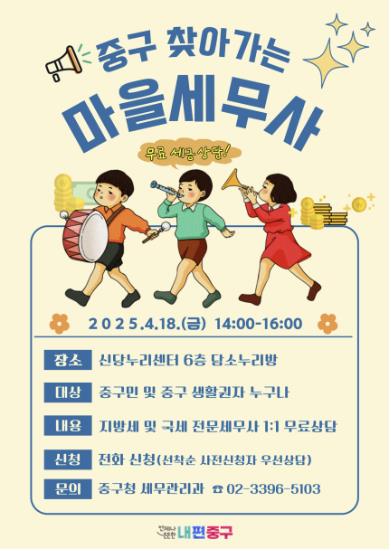 찾아가는 마을 세무사 포스터