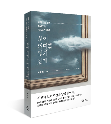 서울대병원 윤영호 교수, 신간 <삶의 의미를 잃기 전에> 출간