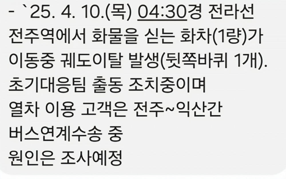 코레일 안내문자(사진=연합뉴스)