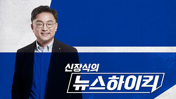 라디오 '신장식의 뉴스하이킥'.(사진=MBC )