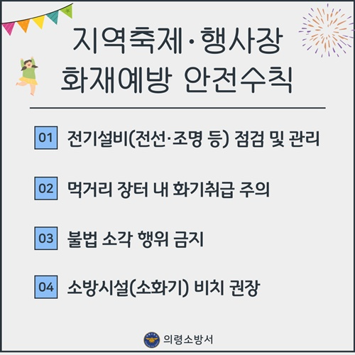 지역축제 화재예방 카드뉴스.(제공=의령소방서)