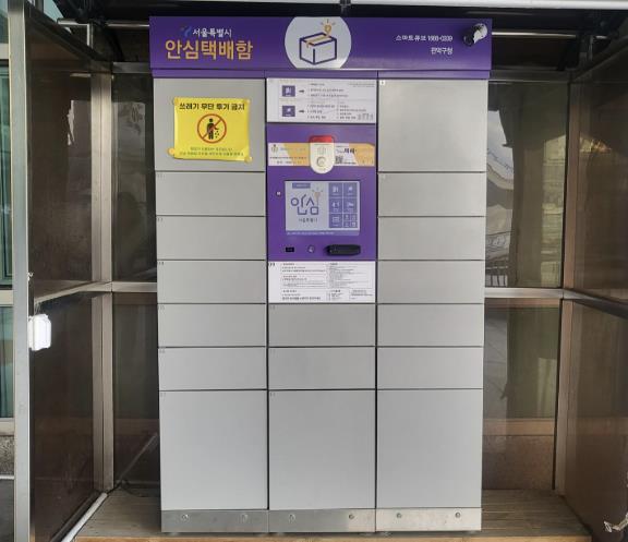 관악구청 앞 '안심택배함’