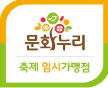 문화누리카드 축제 임시 가맹점 안내문