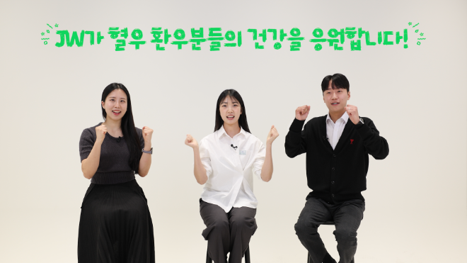 JW중외제약, 세계 혈우인의 날 맞아 ‘브라보 캠페인’ 전개