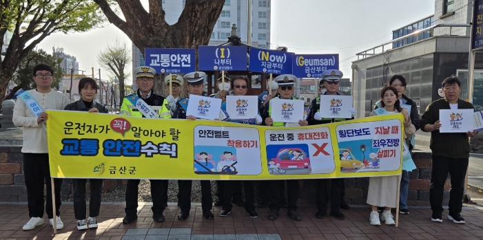 금산군 운전자 대상 교통안전캠페인