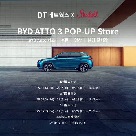 DT네트웍스, 스타필드 주요 점포서 BYD ATTO 3 팝업스토어 운영