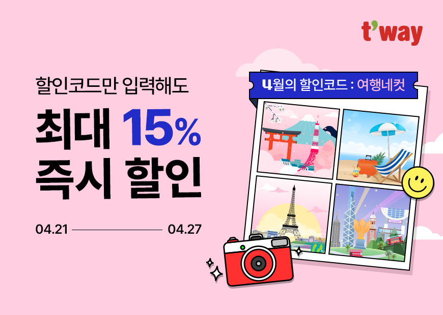 티웨이항공, 봄날처럼 따스한 ‘4월 할인코드 프로모션’ 진행