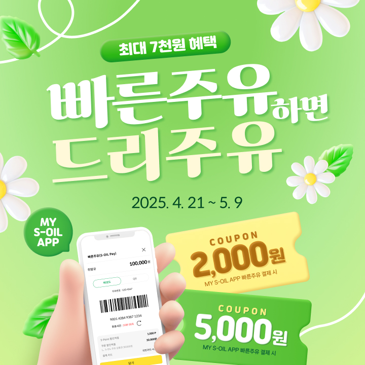 에쓰오일, 모바일 앱 결제 ‘빠른주유’ 프로모션 진행