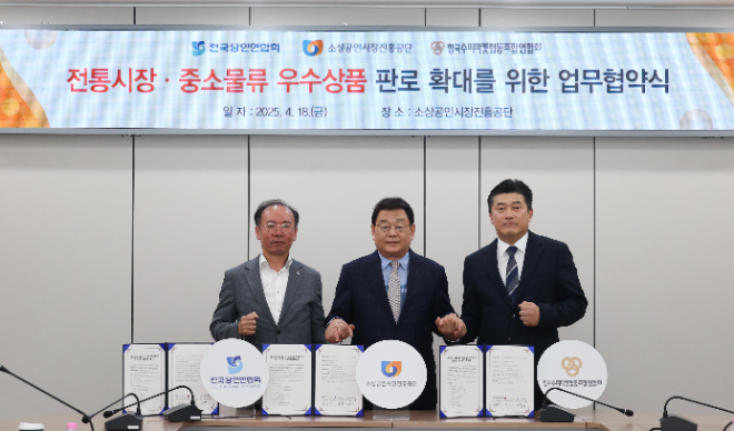소진공, 전상연-수퍼연과 전통시장·중소물류 우수상품판로 확대 위한 협약 체결