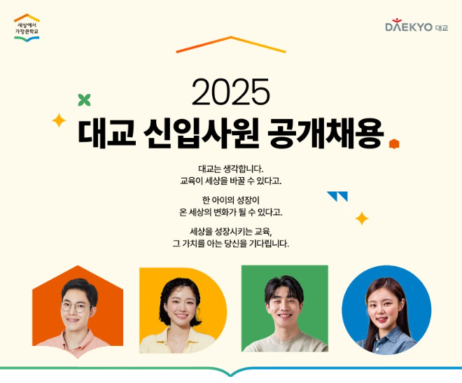 대교, 2025년 신입사원 공개채용