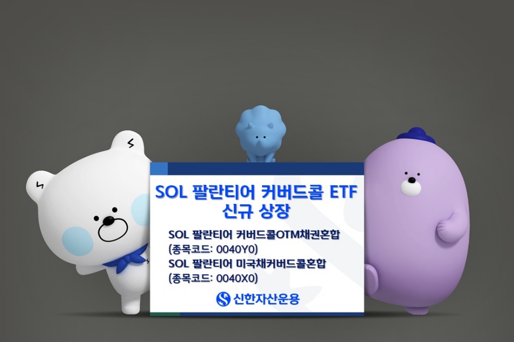 신한자산운용, SOL 팔란티어 커버드콜 ETF 2종 신규상장