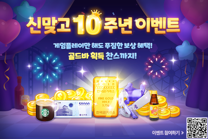 NHN ‘모바일 한게임 신맞고’ 출시 10주년 기념 이벤트 실시