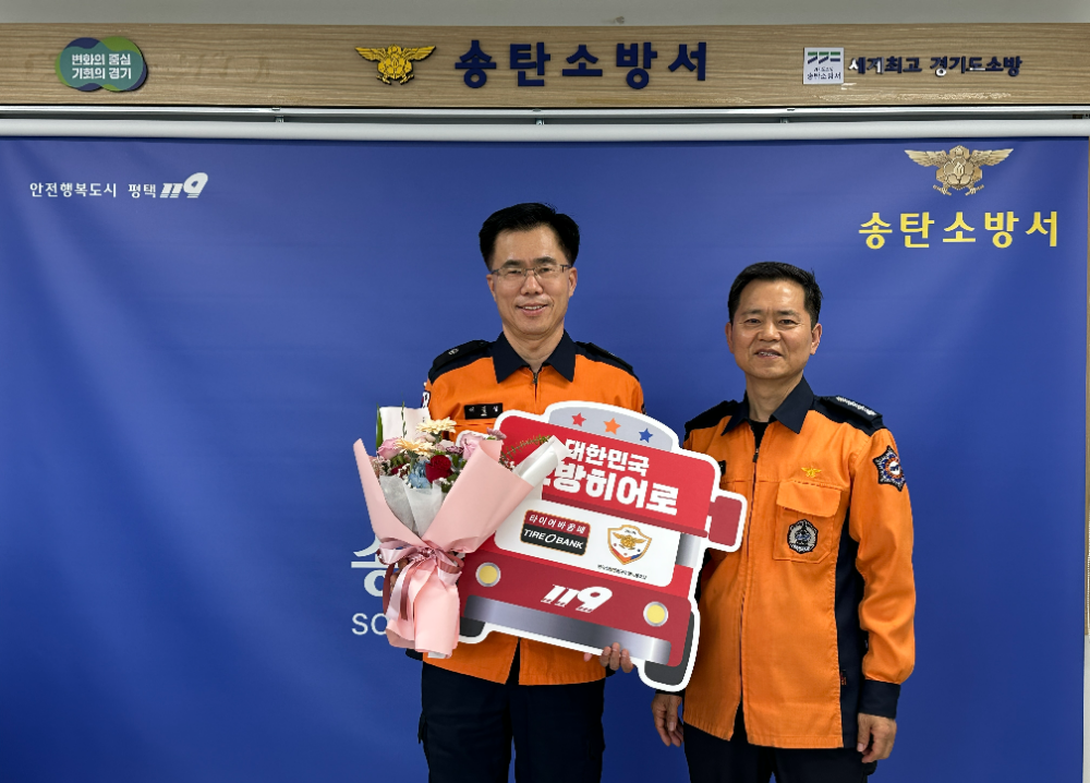 경기도 평택시 신장동에 위치한 송탄소방서에서 소방히어로 36번째 주인공에게 감사장 전달 후 이정성 소방위(좌)와 송탄소방서 김승남 서장이 기념 촬영을 하고 있다.(사진=타이어뱅크)