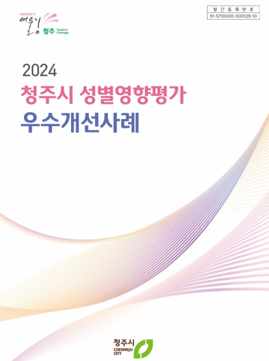 성별영향평가 우수개선사례집 발간