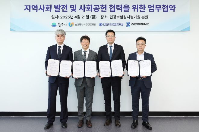 심평원, 원주시·소진공·원주의료원과 공동 업무협약 체결