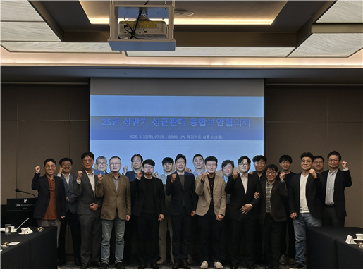 성균관대 SW융합대학 융합보안트랙, 2025년 상반기 융합보안협의회 개최