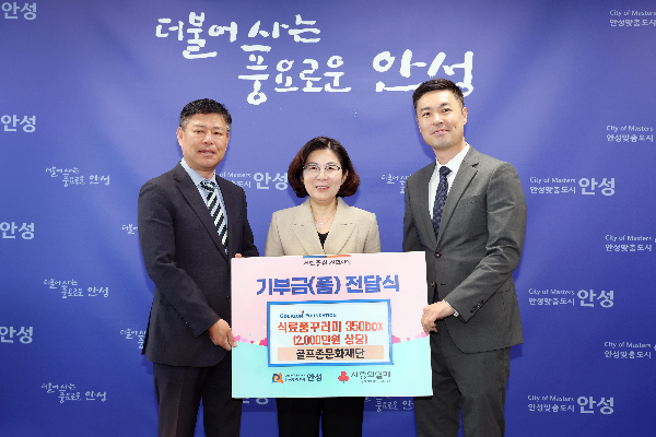 골프존문화재단, 안성시에서 ‘골프존 이웃사랑 행복나눔’ 실시