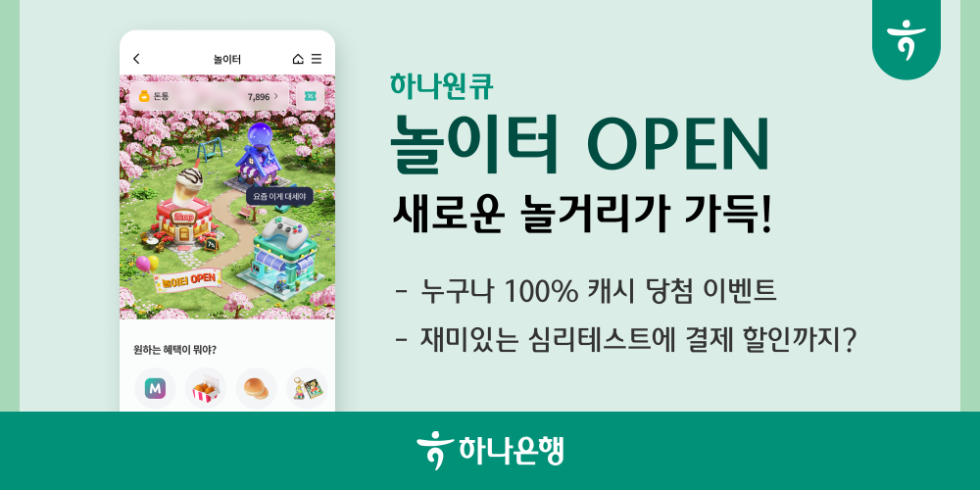 하나은행, 하나원큐 혜택 페이지 개편