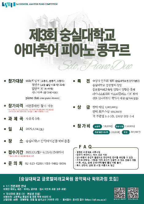 제3회 숭실대학교 아마추어 피아노 콩쿠르 개최
