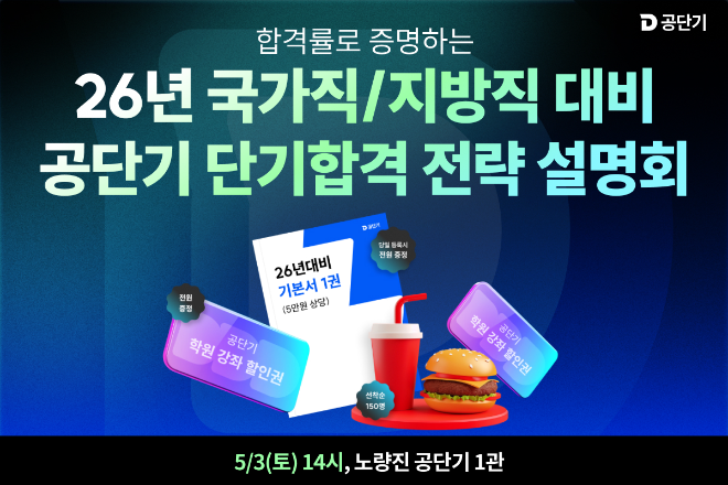 공단기, 2026년 공무원 시험 대비 단기합격 전략 설명회 개최