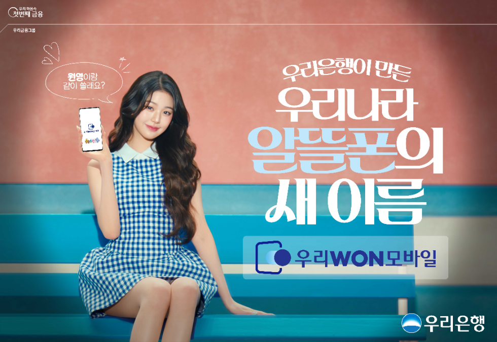 우리WON모바일, 장원영과 신규 광고 런칭