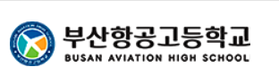 부산항공고등학교