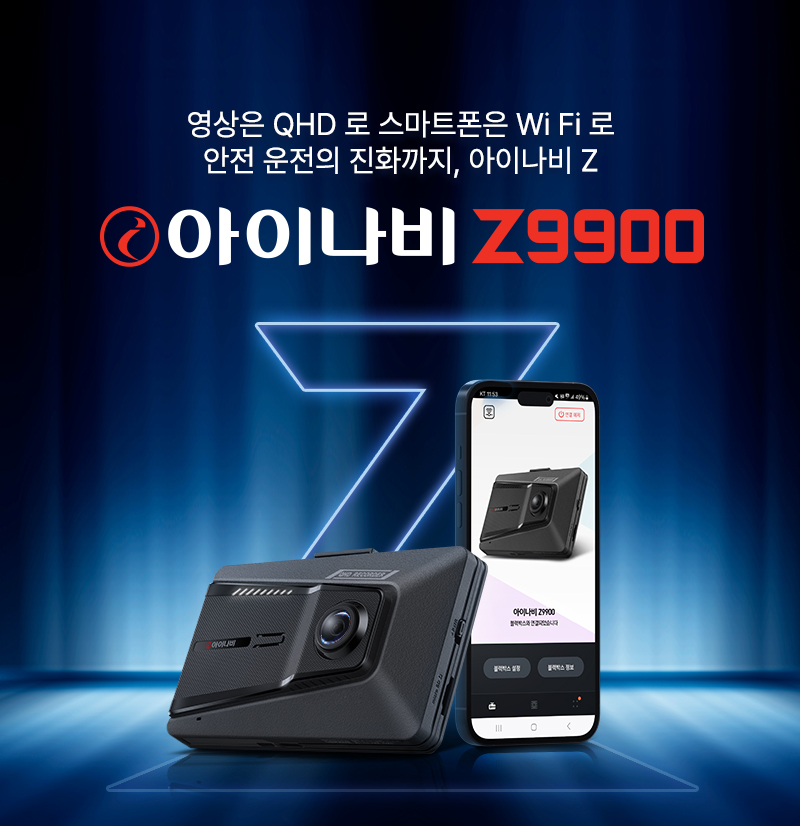 팅크웨어, 프리미엄 QHD 블랙박스 ‘아이나비 Z9900’ 출시
