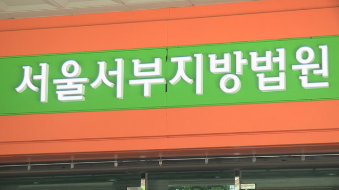 서울서부지방법원 전경.(사진=연합뉴스)