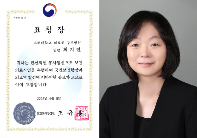 고려대 구로병원 최지연 팀장, 보건복지부장관표창 수상