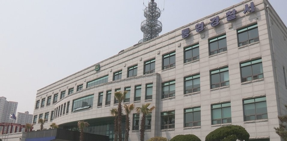 경남 통영경찰서(사진=연합뉴스)