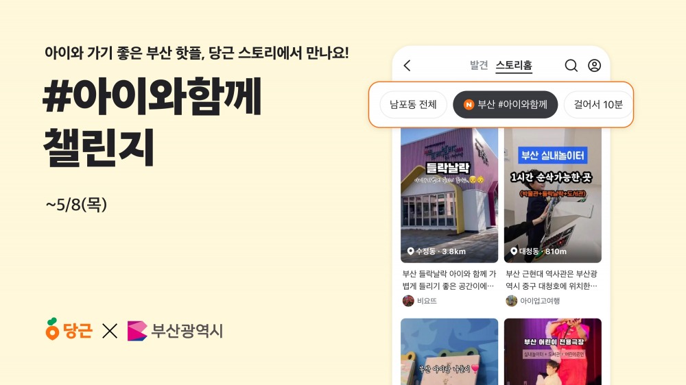 당근 -부산시, ‘#아이와함께 챌린지’ 실시