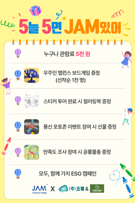 JDC, 제주항공우주박물관 가정의 달 기념 특별 이벤트 실시