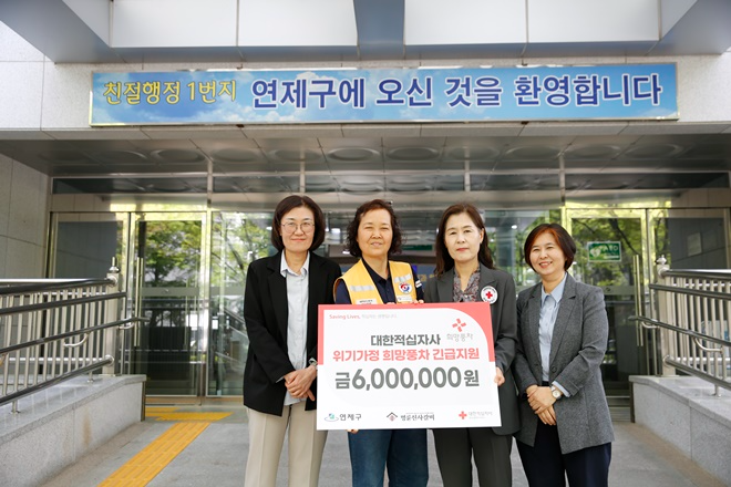 (사진제공=대한적십자사 부산지사)