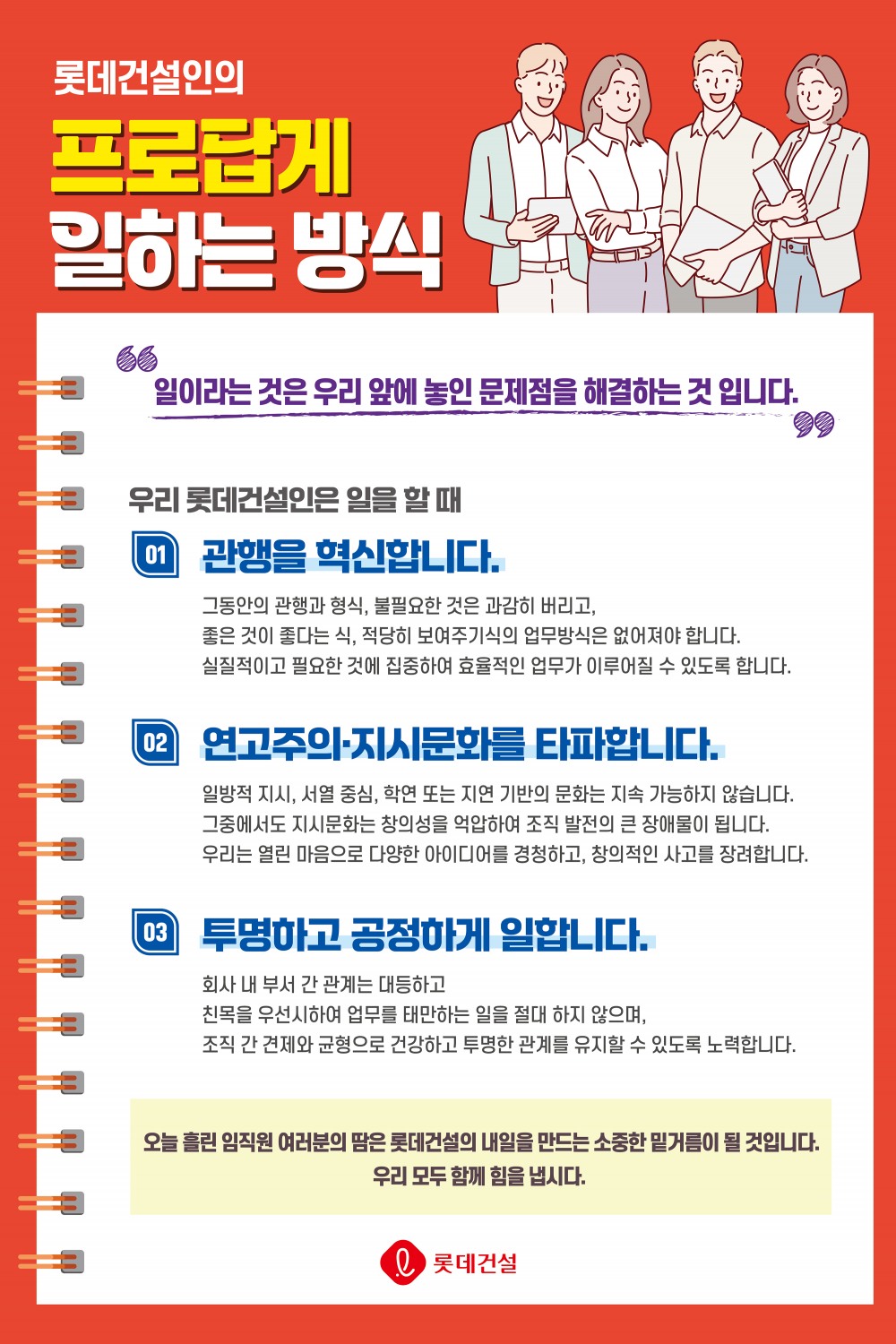 롯데건설, 일하는 방식 전환위한 '프로답게 캠페인' 시행