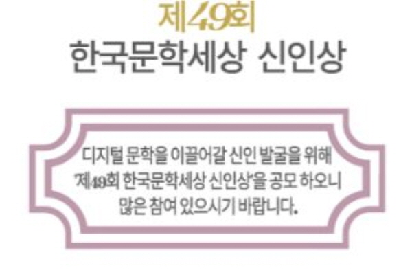 제49회 한국문학세상 신인상 포스터