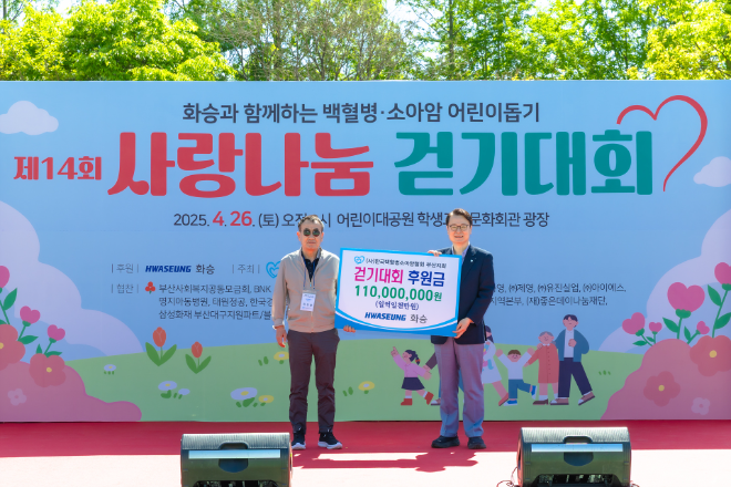 화승 '백혈병소아암 사랑나눔 걷기 대회'. 전경.(사진=화승)