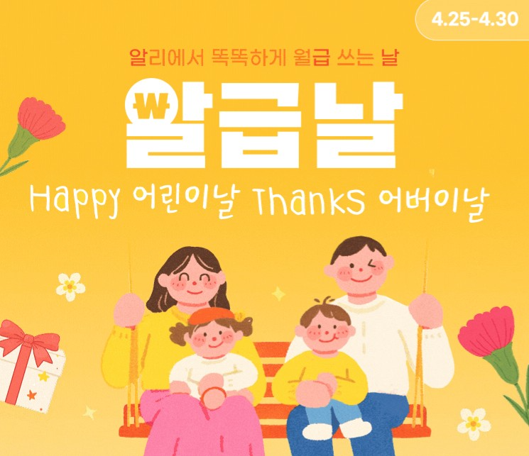 알리익스프레스, 4월 ‘알급날’ 프로모션 실시