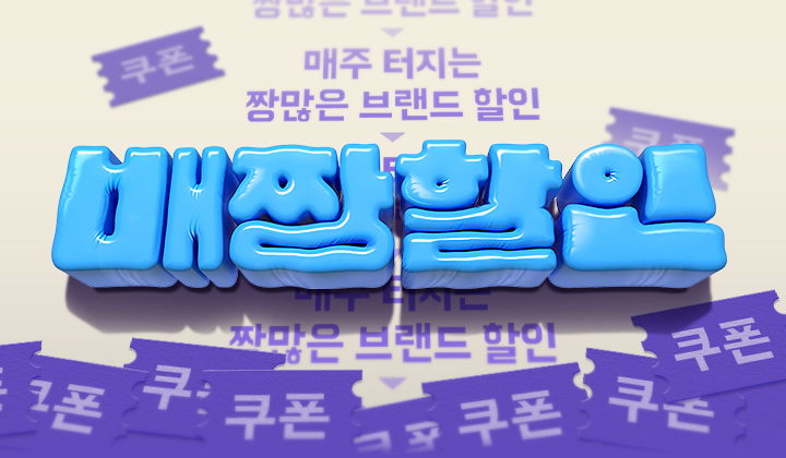 배민, ‘배짱할인’ 프로모션 선보여