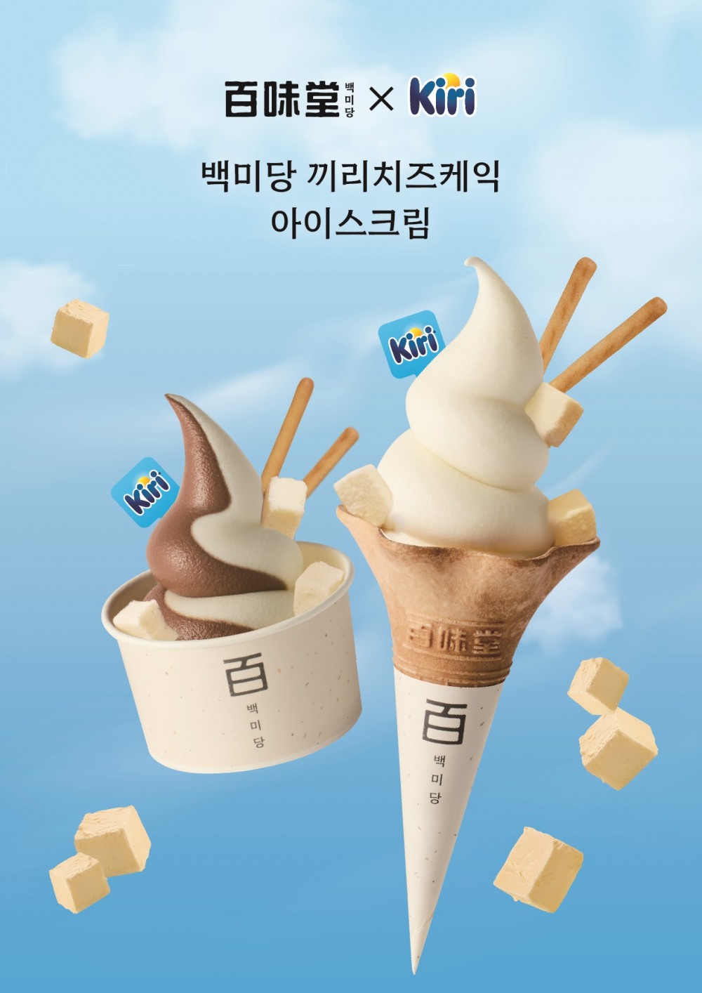 백미당, ‘끼리치즈케익 아이스크림’ 선보여