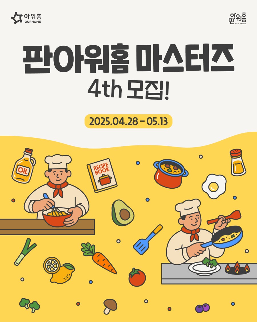 아워홈, ‘판아워홈-마스터즈 4기’ 모집