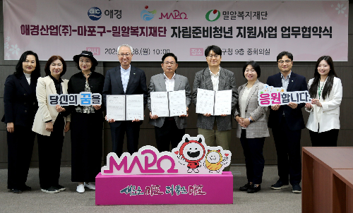 애경산업, 마포구·밀알복지재단과 자립준비청년 및 취약계층 지원 위한 업무협약 체결