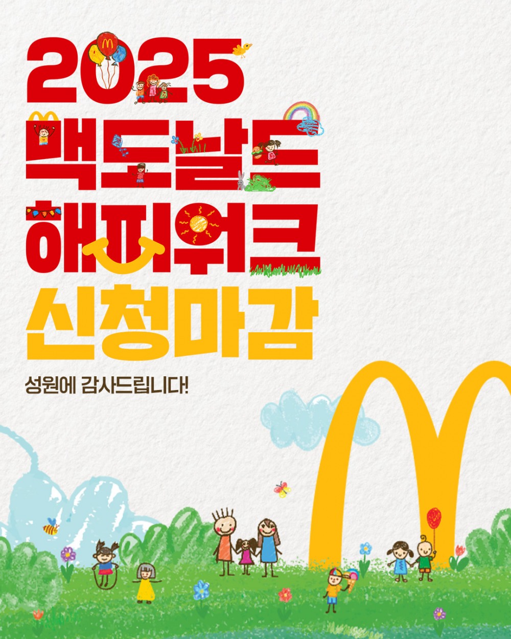 ‘2025 맥도날드 해피워크’, 티켓 매진